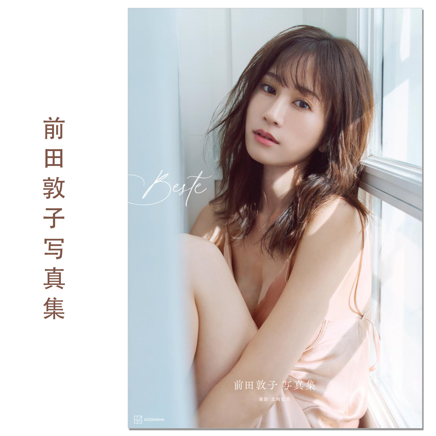 【现货】前田敦子写真集 Beste 歌手演员前田敦子最后一次纪念写真集 AKB48绝对中心 不动C位 講談社