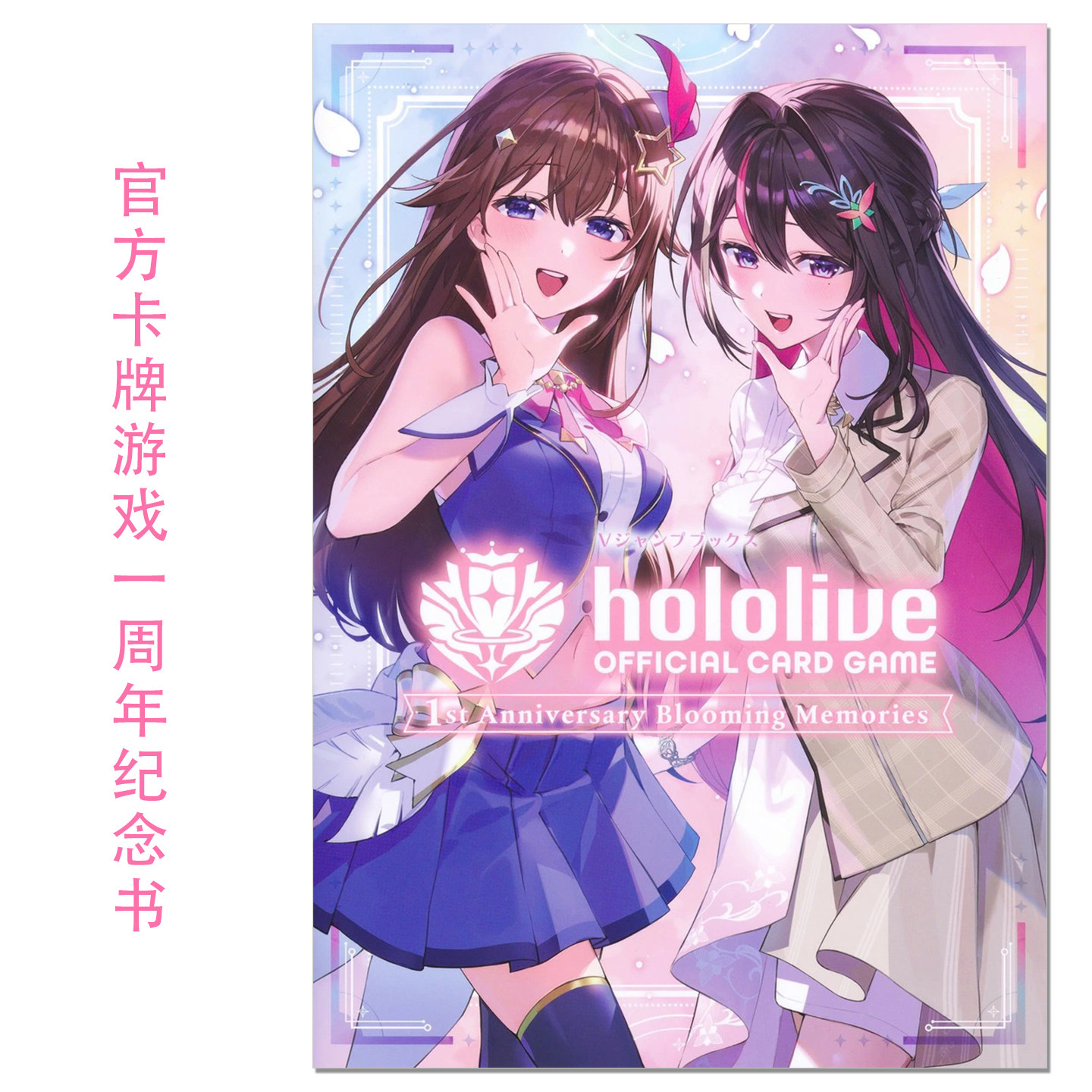 【现货】hololive官方卡牌游戏一周年纪念书 hololive OFFICIAL CARD GAME 1st Anniversary Blooming Memories 赐宏原版