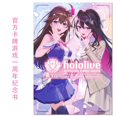 hololive官方卡牌游戏一周年纪念书 hololive OFFICIAL CARD GAME 1st Anniversary Blooming Memories 赐宏原版