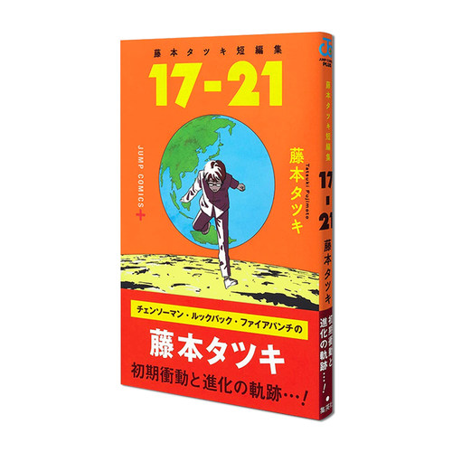 藤本树短篇漫画集17-21