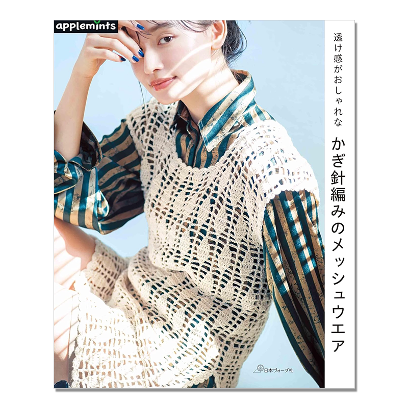 钩针编织网状服装织物作品集 时尚通透感服饰图案 透け感がおしゃれな かぎ針編みのメッシュウエア