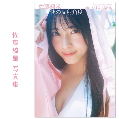 【现货】AKB48 佐藤綺星写真集「天使の反射角度」歌手佐藤绮星首本写真集 Sato Airi 次世代王牌 集英社 赐宏原版摄影集