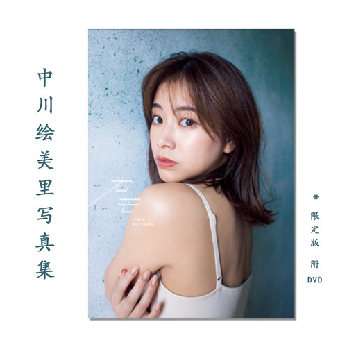 中川絵美里 写真集 『 光芒 』 (DVD付 限定版) 中川绘美里 桑島 智輝 (写真)