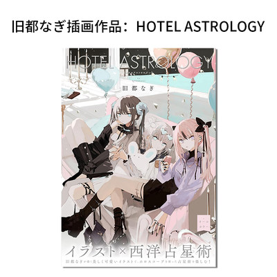 HOTELASTROLOGY旧都なぎ插画