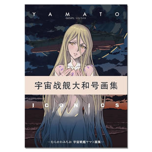 【现货】宇宙战舰大和号画集 TV动画放送50周年企划插画纪念 YAMATO ICONICS -むらかわみちお 宇宙戦艦ヤマト画集ー