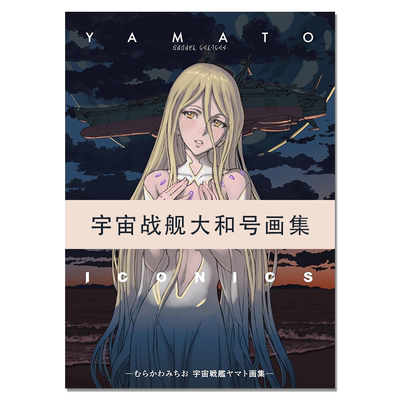 【现货】宇宙战舰大和号画集 TV动画放送50周年企划插画纪念 YAMATO ICONICS -むらかわみちお 宇宙戦艦ヤマト画集ー