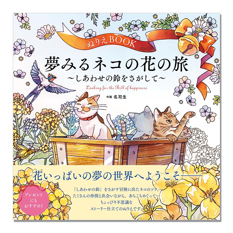 着色涂绘书 一只寻找快乐铃铛猫的花之旅 ぬりえBOOK 夢みるネコの花の旅~しあわせの鈴をさがして~名司生