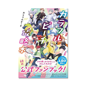 【预售】カラフルピーチ攻略本 七彩桃攻略指南 4周年纪念官方粉丝书 Colorful Peach fanbook