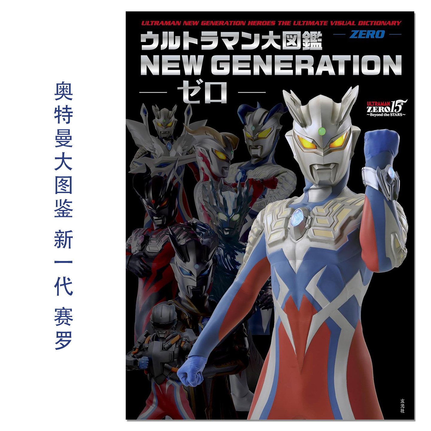 奥特曼大图鉴 新一代系列 赛罗奥特曼15周年 ウルトラマン大図鑑 NEW GENERATION -ゼロ- Ultraman Zero 円谷プロダクション