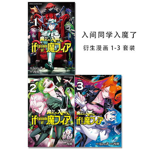 入间同学入魔了！衍生漫画 1-3 3册套装 魔入りました!入間くん if Episode of 魔フィア hiro者 秋田書店