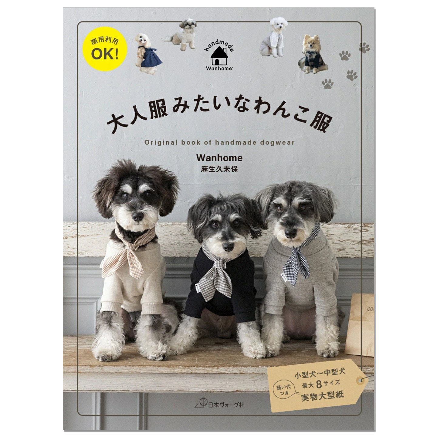 【现货】简单时尚狗狗服装物件作品 犬服品牌Wanhome代表麻生久未保作者书 大人服みたいなわんこ服
