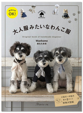 【现货】简单时尚狗狗服装物件作品 犬服品牌Wanhome代表麻生久未保作者书 大人服みたいなわんこ服