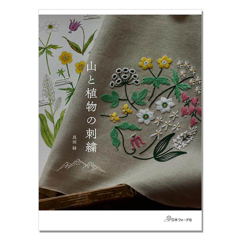 山と植物の刺繍 真田緑 山与植物主题图案刺绣作品书