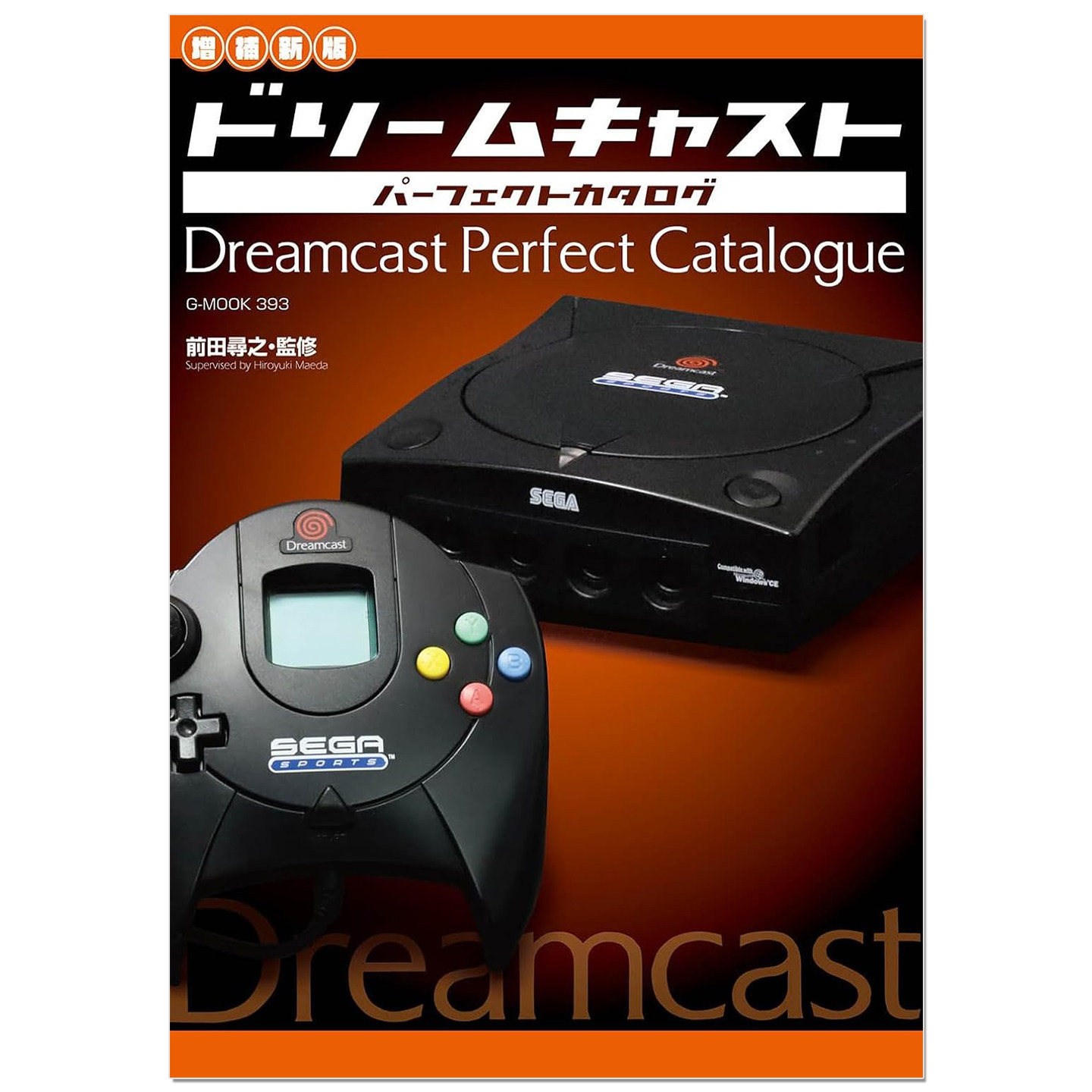 预售 增补新版 世嘉Dreamcast 游戏机完美目录资料指南书 ドリームキャストパーフェクトカタログ【増補新版】前田寻之