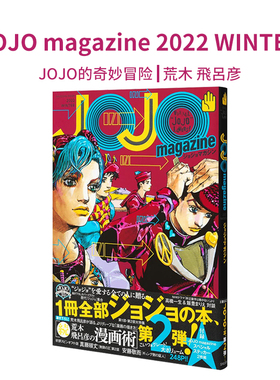 JOJO magazine 2022 WINTER JOJO的奇妙冒险 附特典 35周年纪念册 荒木飛呂彦