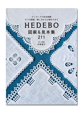 丹麦传统白线刺绣图案和样品集 HEDEBO 図案&見本集211: デンマークの白糸刺繍 211の図案、刺し方から小物作りまで