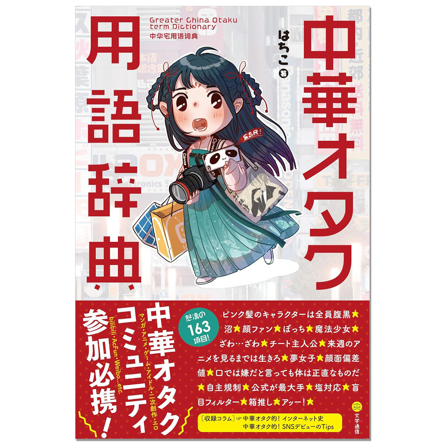 现货 中華オタク用語辞典 中华宅用语辞典 御宅族用语 A站B站微博网络用语 中日文化语言对比