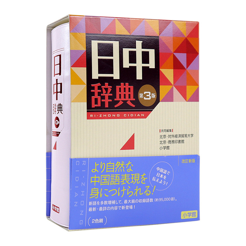 日中辞典 第3版 日中词典 第三版 语言学习工具书 北京対外経済貿易大学、小学館