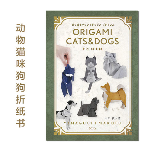 山口真动物猫咪狗狗折纸书