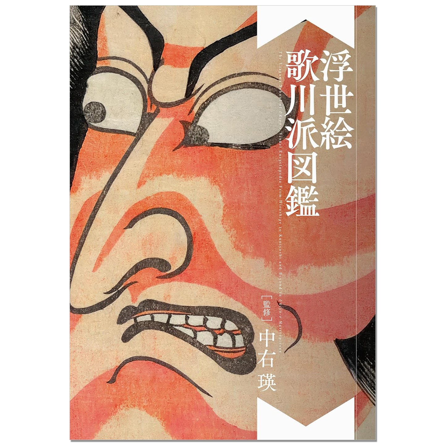 预售 浮世绘 歌川派图鉴 歌舞伎役者「隈取」浮世絵 歌川派図鑑 江户时代浮世绘流派之一 歌川广重、歌川国芳等大师作品