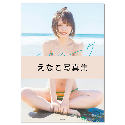 【现货】えなこ写真集『エピローグ』 cosplayer 歌手 声优 Enako惠奈子写真集 集英社