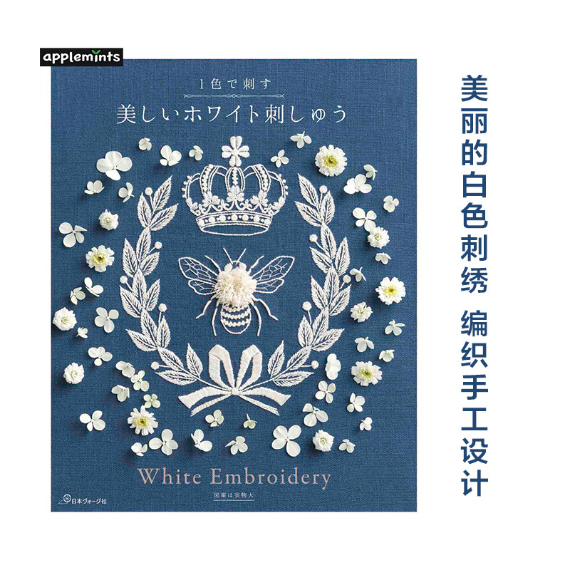 【现货】日本白色刺绣设计手工书 1色で刺す 美しいホワイト刺しゅう 美丽的白色刺绣 编织手工设计