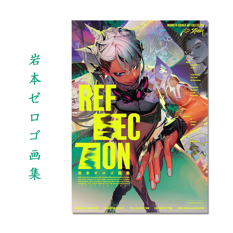 【现货】岩本ゼロゴ画集 Reflection P站画师日本角色设计师 玄光社