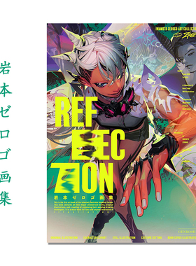 岩本ゼロゴ画集 Reflection P站画师日本角色设计师 玄光社