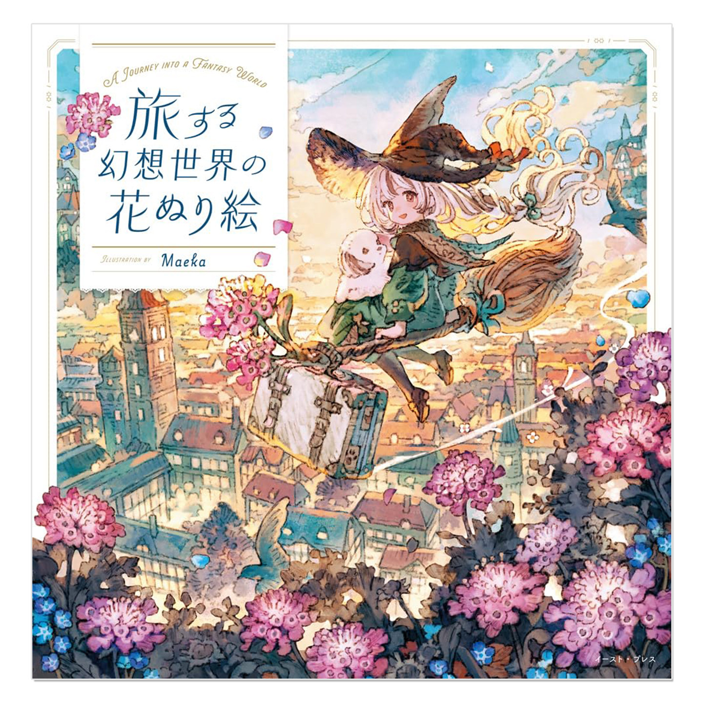 预售 漫游幻想世界花卉涂色本 旅する幻想世界の花ぬり絵 人气插画师Maeka精美涂色画册