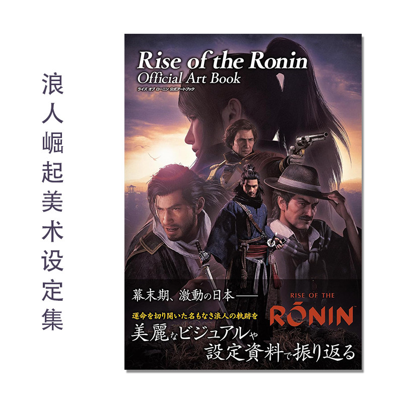 浪人崛起官方公式美术设定集 Rise of the Ronin Official Art Book 开放世界动作角色扮演游戏 KADOKAWA