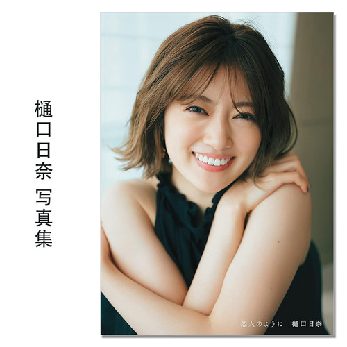 乃木坂46樋口日奈1st写真集 恋人のように 樋口日奈首本写真集 Higuchi Hina 歌手、模特、演员 前 康輔 (写真)