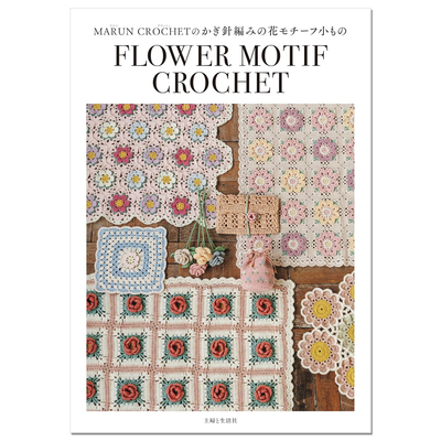 【现货】 钩针编织花卉主题图案小物件作品集 MARUN CROCHETのかぎ針編みの花モチーフ小もの FLOWER MOTIF CROCHET