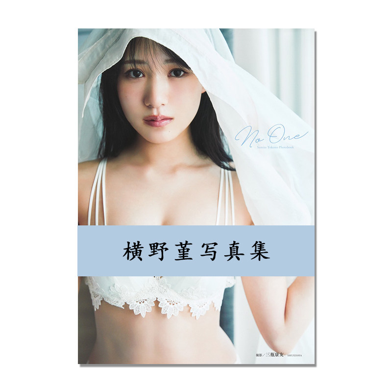 横野すみれ写真集 NMB48 偶像 横野堇写真集 No One 艺术摄影