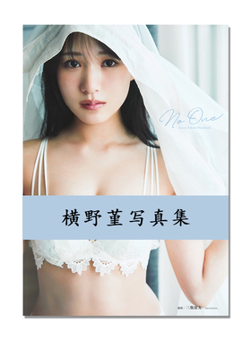 【现货】横野すみれ写真集 NMB48 偶像 横野堇写真集 No One 艺术摄影