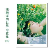 【现货】绫濑遥的世界5 绫濑遥写真集 ハルカノイセカイ 05 綾瀬 はるか(著) 濱田英明