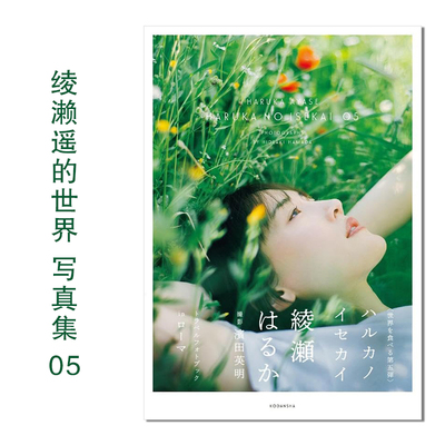 【现货】绫濑遥的世界5 绫濑遥写真集 ハルカノイセカイ 05 綾瀬 はるか(著) 濱田英明