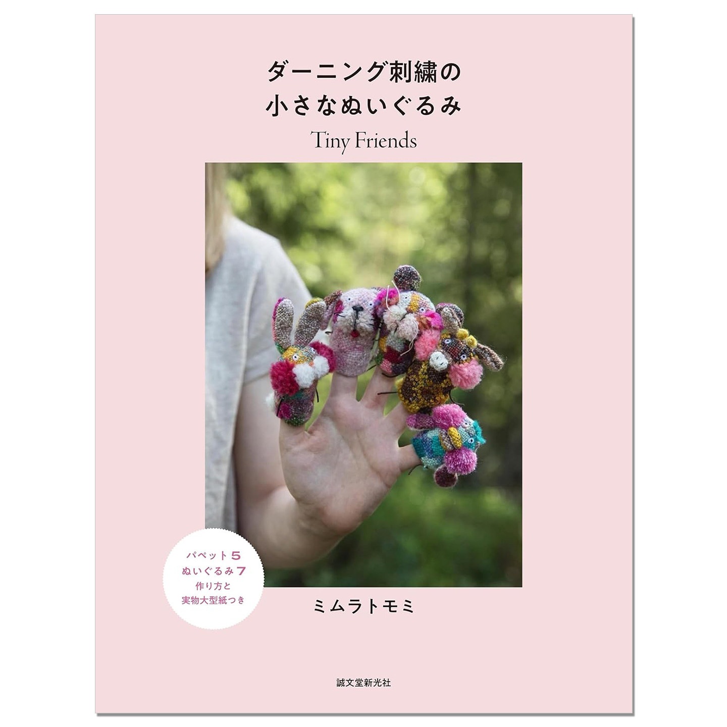 手工缝纫刺绣可爱小玩偶作品书 ダーニング刺繍の小さなぬいぐるみ: Tiny Friends