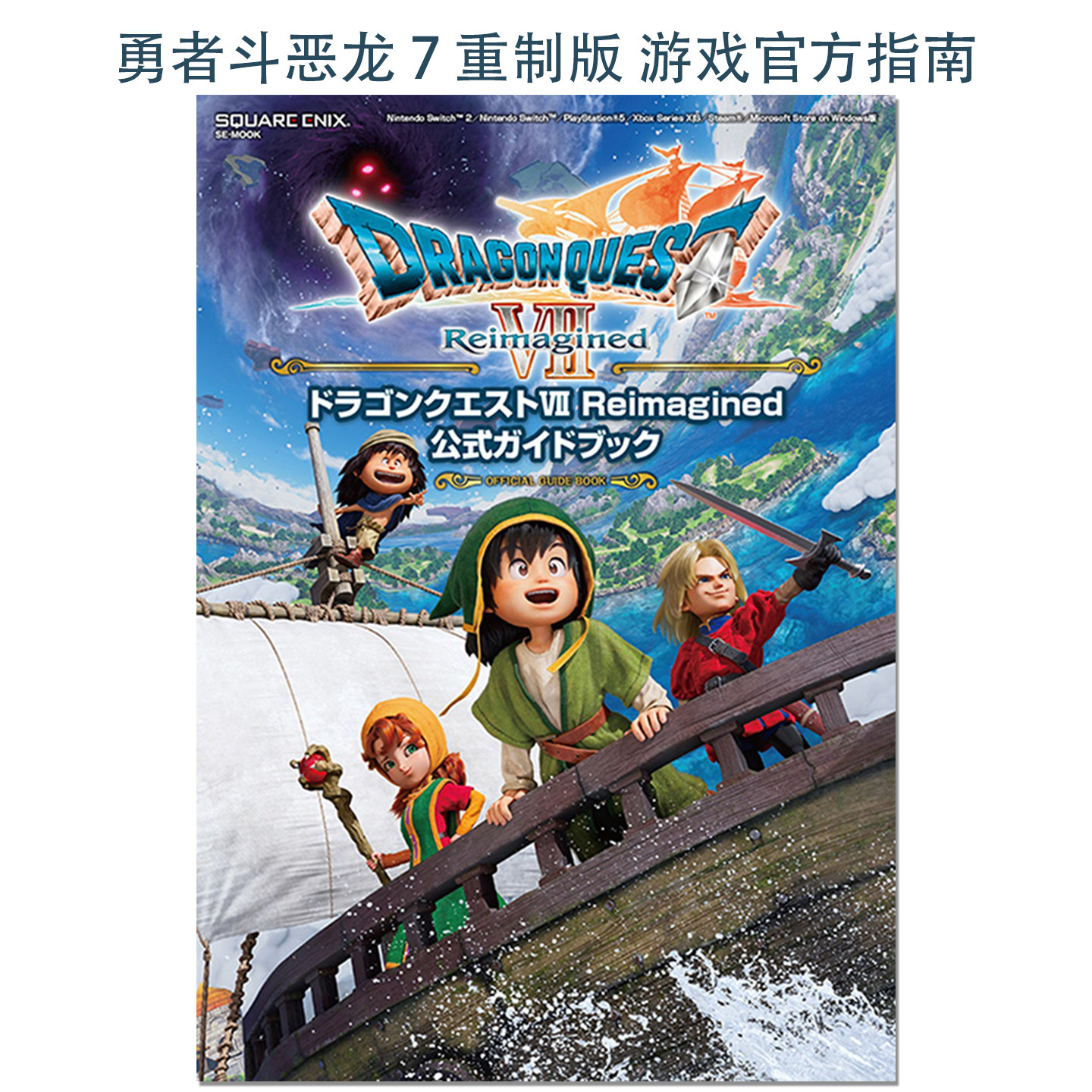 勇者斗恶龙 7 重制版 游戏官方指南书 ドラゴンクエストVII Reimagined 公式ガイドブック Dragon Quest 赐宏原版