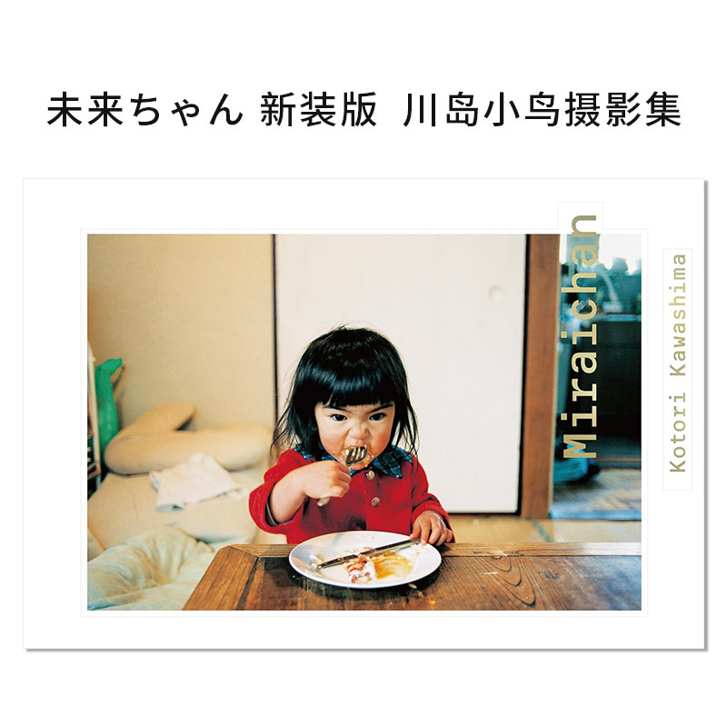 【现货】未来酱 未来ちゃん 新装版 川岛小鸟摄影集 川島小鳥