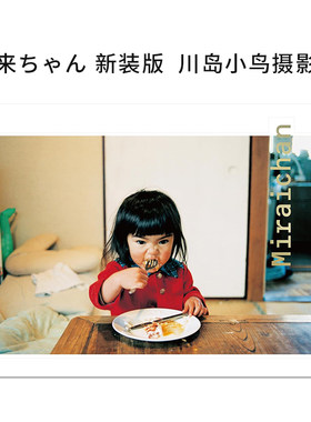 【现货】未来酱 未来ちゃん 新装版 川岛小鸟摄影集 川島小鳥