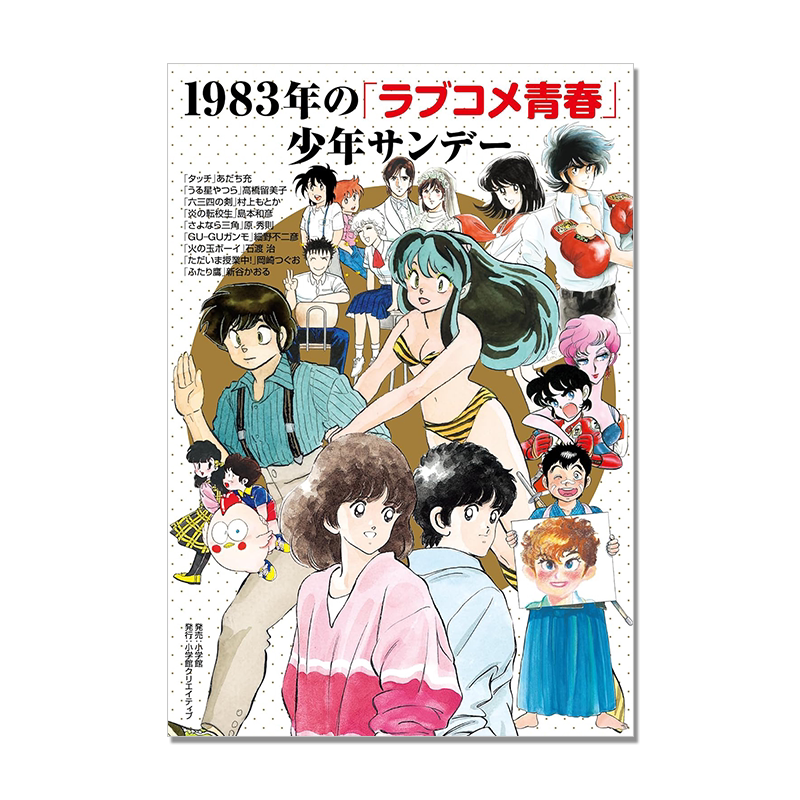 1983年の「ラブコメ青春」少年サンデー 青春爱情喜剧漫画 高桥留美子 1983年开始连载作品严选九部收录