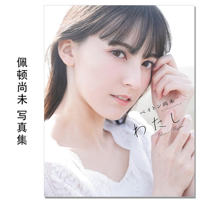 演员 声优 佩顿尚未 Payton Naomi 个人相册书 ペイトン尚未 パーソナルフォトブック わたし Febri編集部 一迅社