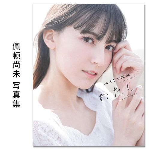 演员 声优 佩顿尚未 Payton Naomi 个人相册书 ペイトン尚未 パーソナルフォトブック わたし Febri編集部 一迅社