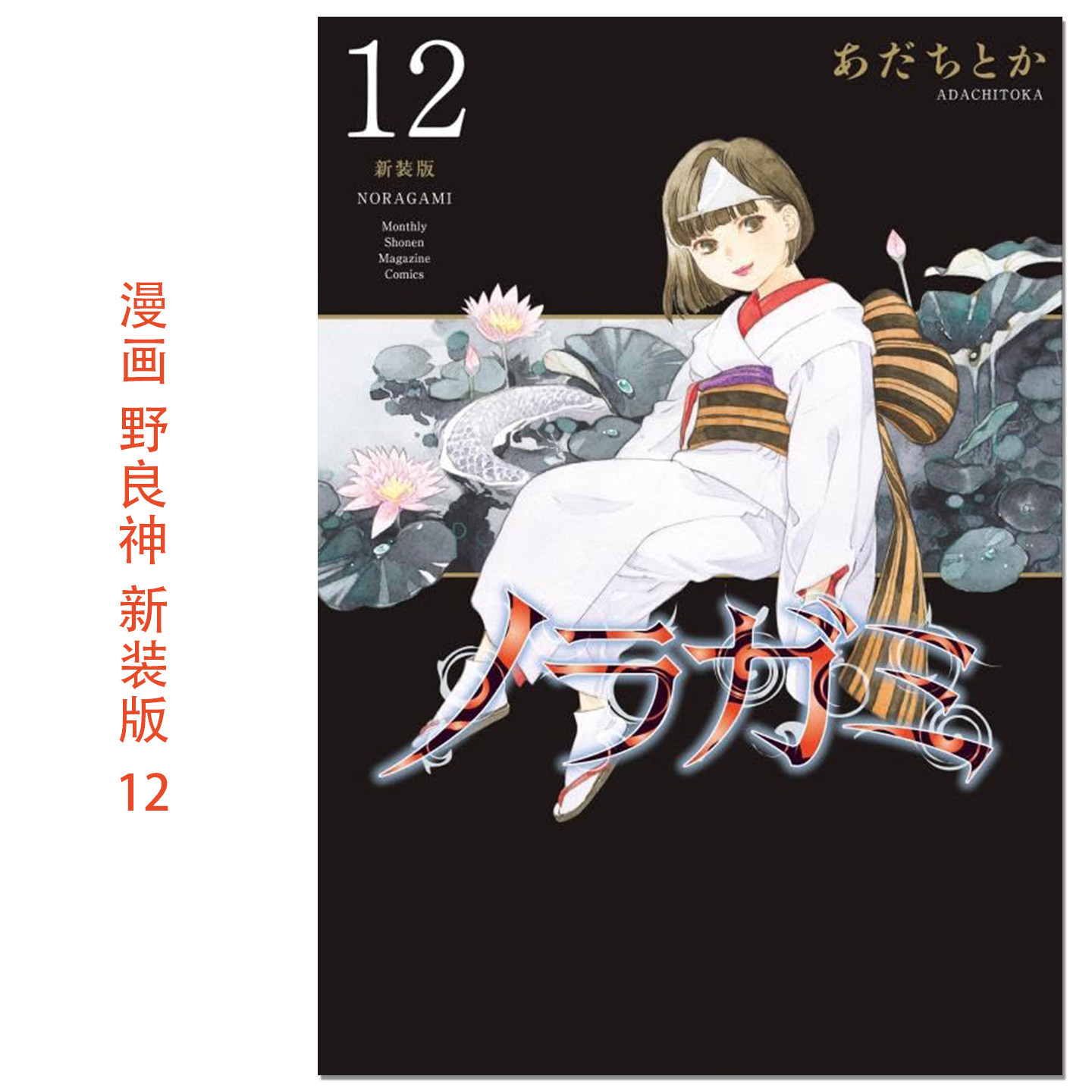 【预售】ノラガミ 新装版(12) 漫画 野良神 新装版 12 Noragami 流浪神差 安达渡嘉 講談社