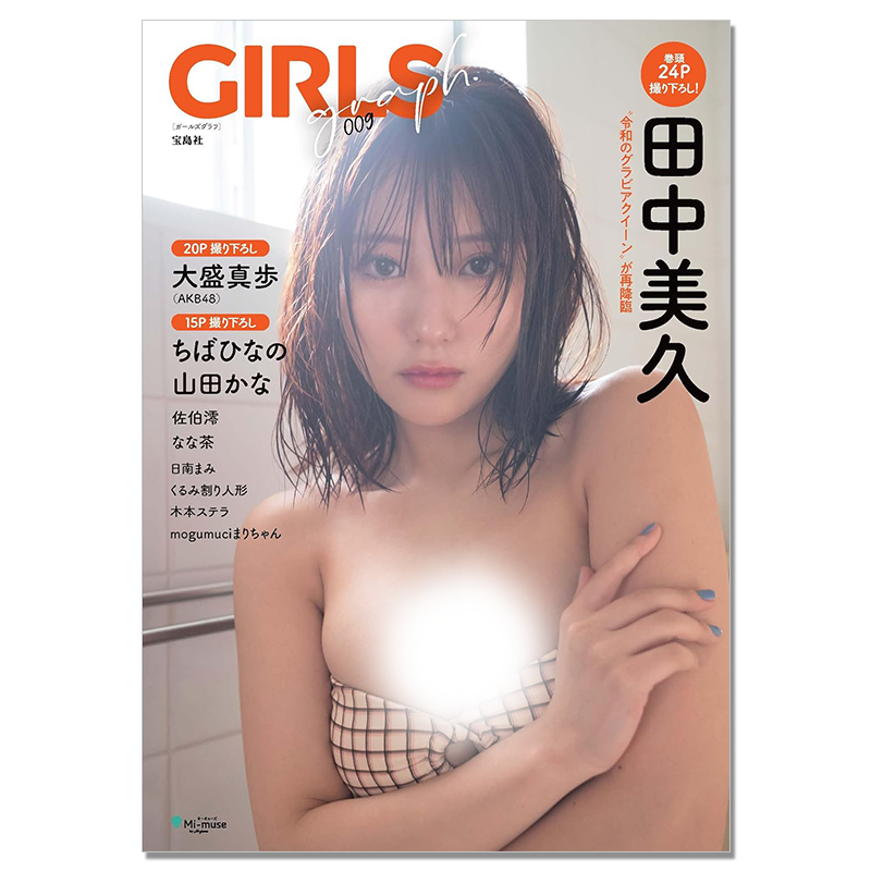 现货 GIRLS graph. 009 偶像写真 HKT48田中美久封面 AKB48大盛真歩、山田かな