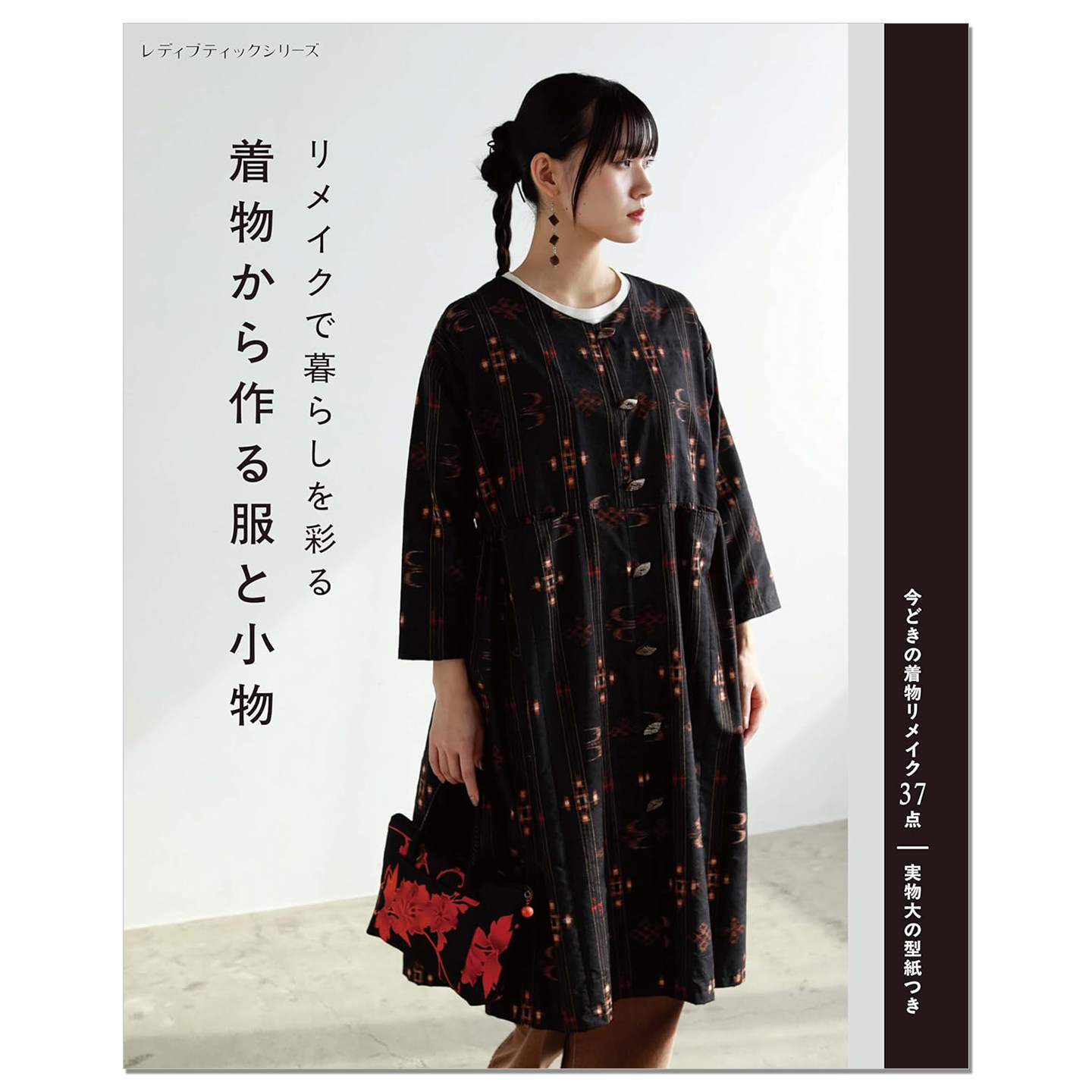 【现货】和服制作改造衣服与小物件饰品书 リメイクで暮らしを彩る 着物から作る服と小物 重制装点生活 赐宏原版