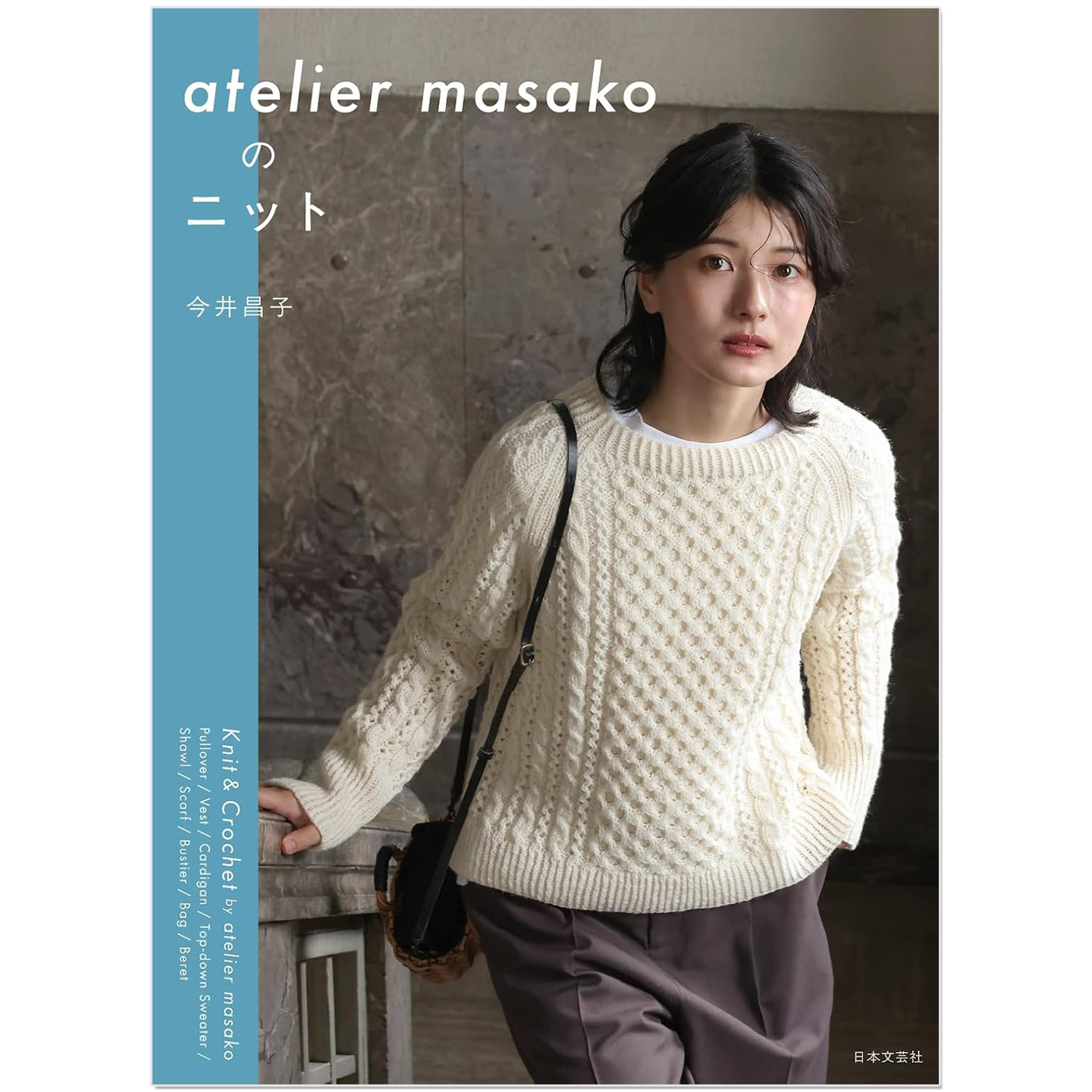 预售 atelier masakoのニット 今井昌子 针织设计师钩针棒针编织服饰与小物件作品集 日本文芸社