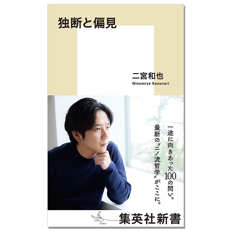 独断と偏見 二宮和也新书 独断与偏见 二宫流哲学 集英社 - 实物图