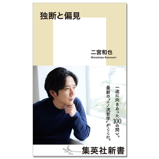 独断と偏見 二宮和也新书 独断与偏见 二宫流哲学 集英社