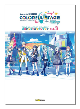 世界计划 彩色舞台 feat.初音未来 公式资料集 Vol.3 feat. 初音ミク 公式ビジュアルファンブック Vol.3 设定集